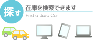 車を探す Search Cars for Sale